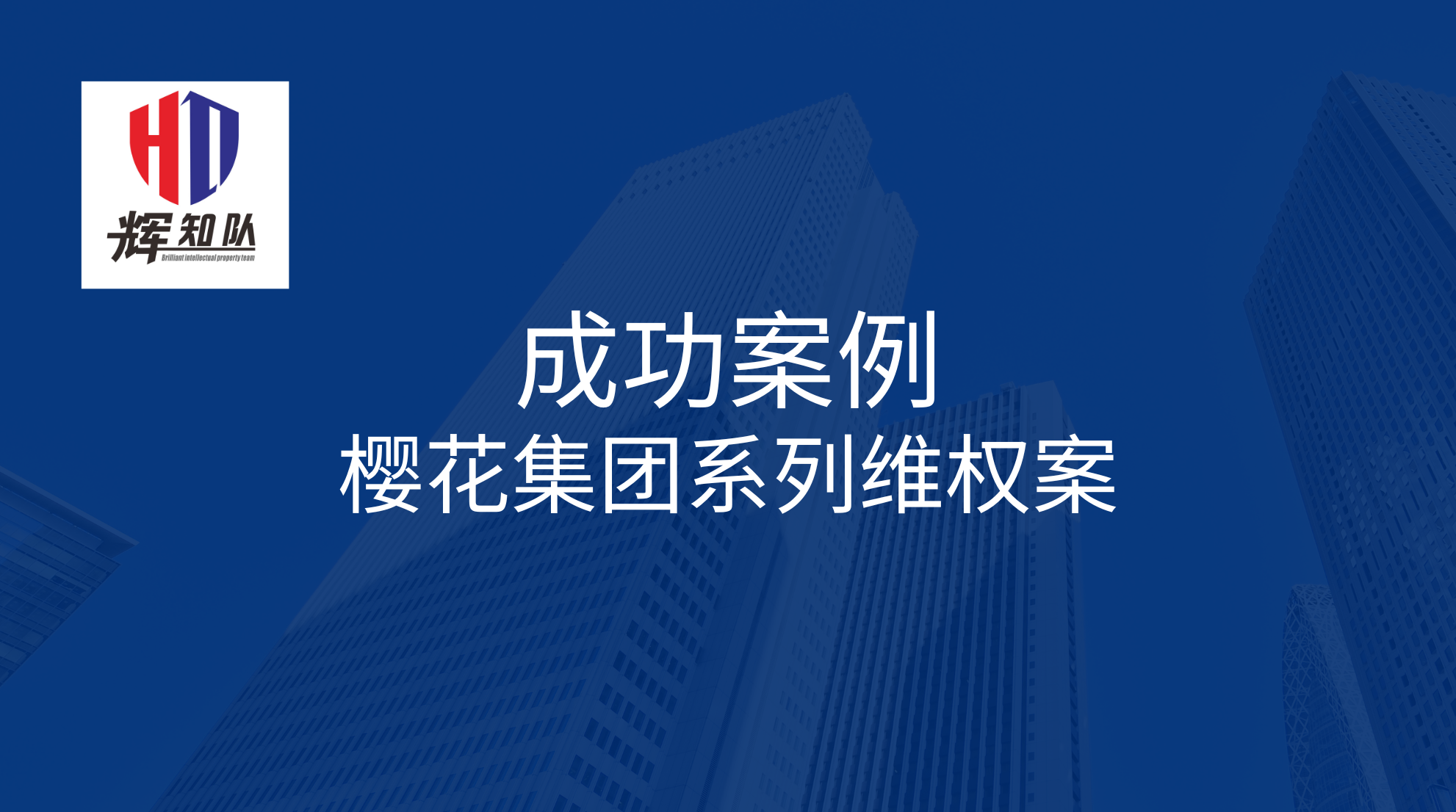 樱花集团系列维权案：诉个体经营者孔某，获得胜诉